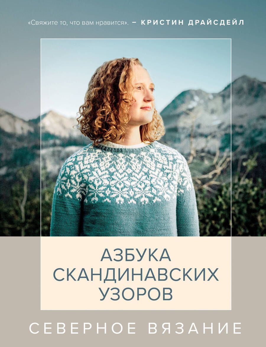 Обложка книги "Драйсдейл: Северное вязание. Азбука скандинавских узоров"