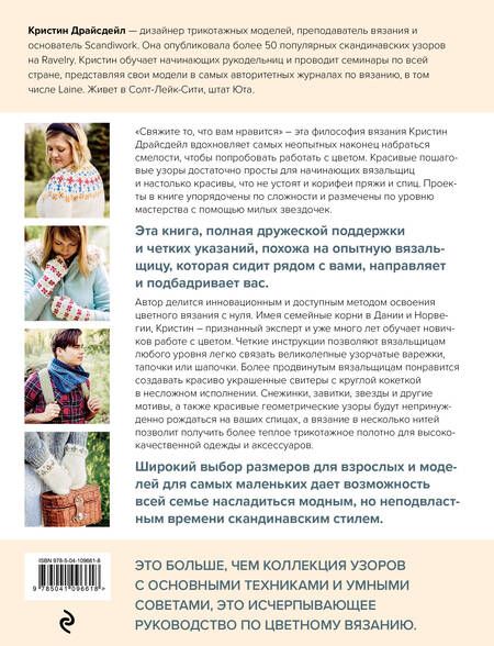 Фотография книги "Драйсдейл: Северное вязание. Азбука скандинавских узоров"