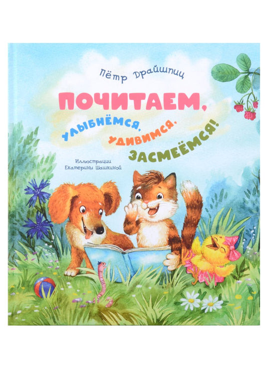 Обложка книги "Драйшпиц: Почитаем, улыбнёмся, удивимся, засмеёмся!"