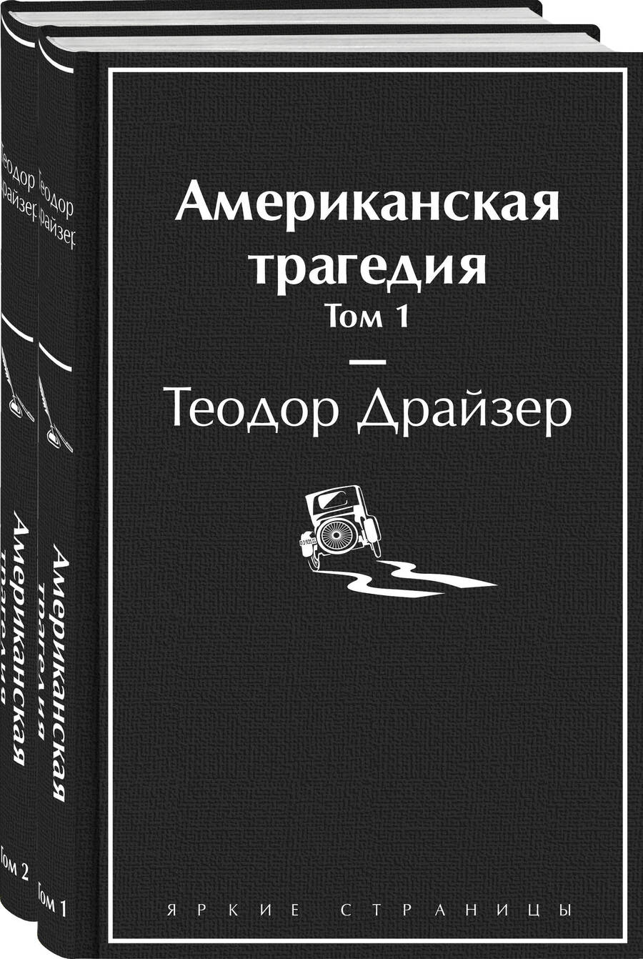 Обложка книги "Драйзер: Американская трагедия. Комплект из 2-х книг"
