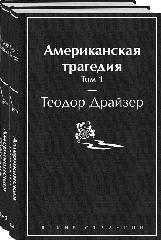 Обложка книги "Драйзер: Американская трагедия. Комплект из 2-х книг"