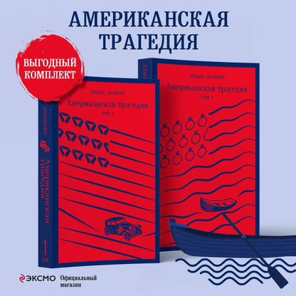 Обложка книги "Драйзер: Американская трагедия. Комплект из 2-х книг"