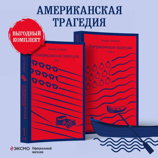 Обложка книги "Драйзер: Американская трагедия. Комплект из 2-х книг"