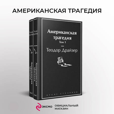 Фотография книги "Драйзер: Американская трагедия. Комплект из 2-х книг"