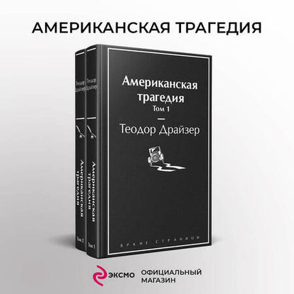 Фотография книги "Драйзер: Американская трагедия. Комплект из 2-х книг"