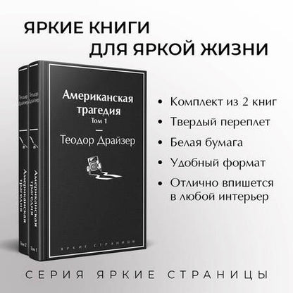 Фотография книги "Драйзер: Американская трагедия. Комплект из 2-х книг"