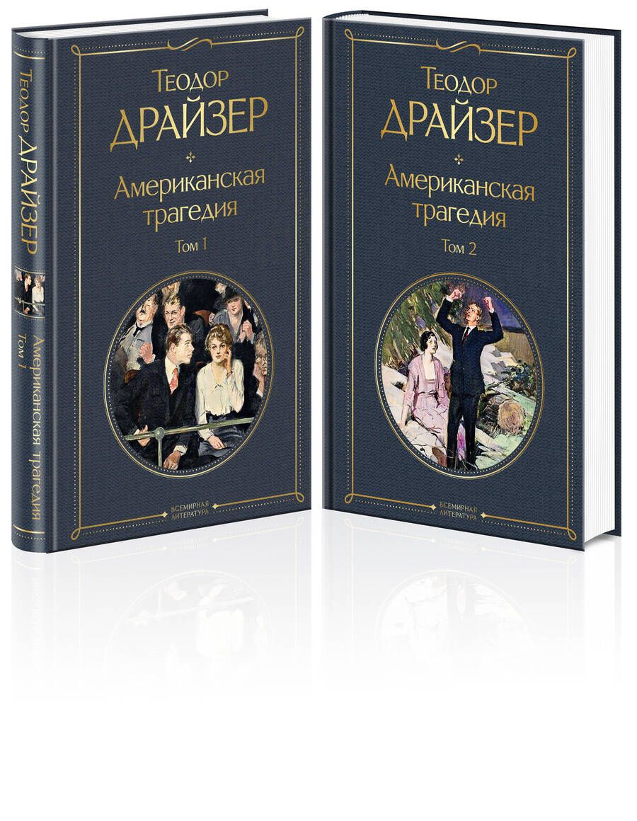 Обложка книги "Драйзер: Американская трагедия. Комплект из 2 книг"