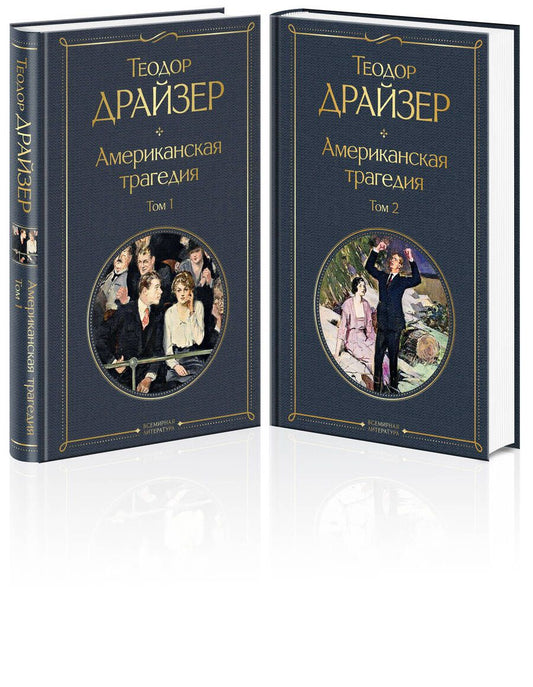Обложка книги "Драйзер: Американская трагедия. Комплект из 2 книг"
