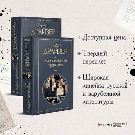 Фотография книги "Драйзер: Американская трагедия. Комплект из 2 книг"