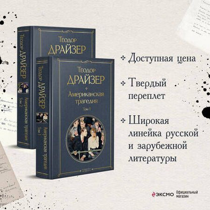 Фотография книги "Драйзер: Американская трагедия. Комплект из 2 книг"
