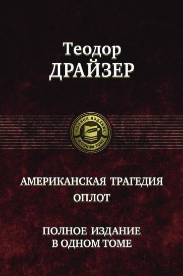 Обложка книги "Драйзер: Американская трагедия. Оплот. Полное издание в одном томе"