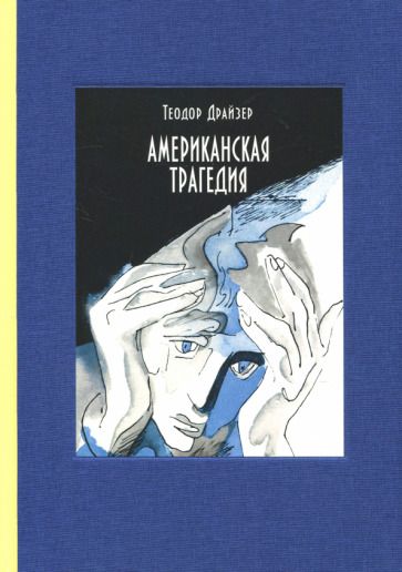 Обложка книги "Драйзер: Американская трагедия. В 2-х томах. Часть 1"