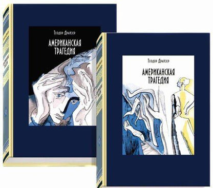 Фотография книги "Драйзер: Американская трагедия. В 2-х томах. Часть 1"