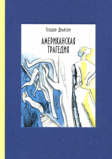 Обложка книги "Драйзер: Американская трагедия. В 2-х томах. Том 2"