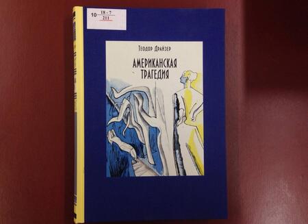 Фотография книги "Драйзер: Американская трагедия. В 2-х томах. Том 2"