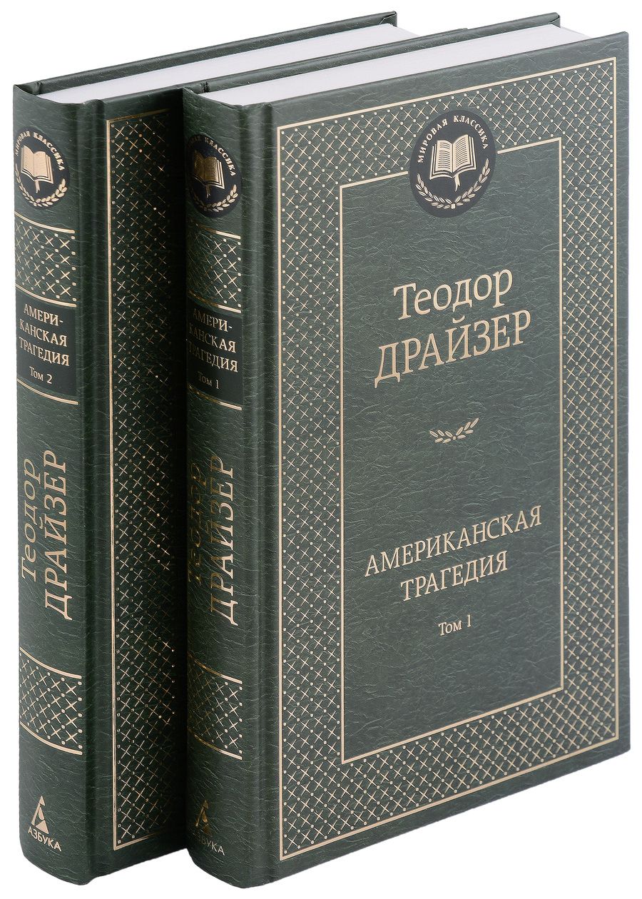 Обложка книги "Драйзер: Американская трагедия. В 2-х томах"