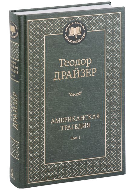 Фотография книги "Драйзер: Американская трагедия. В 2-х томах"