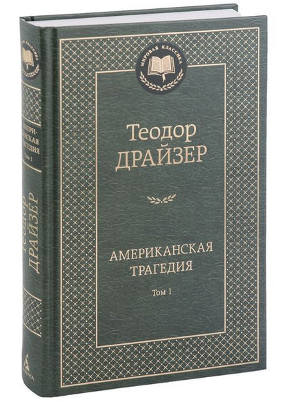 Фотография книги "Драйзер: Американская трагедия. В 2-х томах"