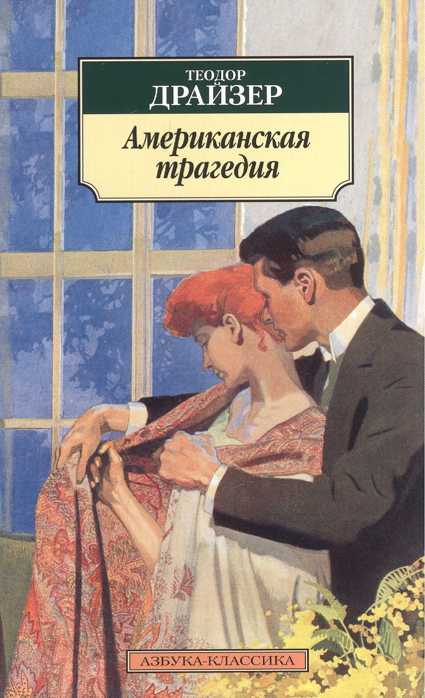 Обложка книги "Драйзер: Американская трагедия"