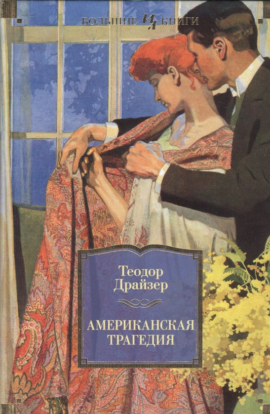 Обложка книги "Драйзер: Американская трагедия"