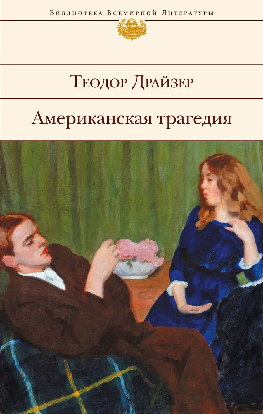 Обложка книги "Драйзер: Американская трагедия"