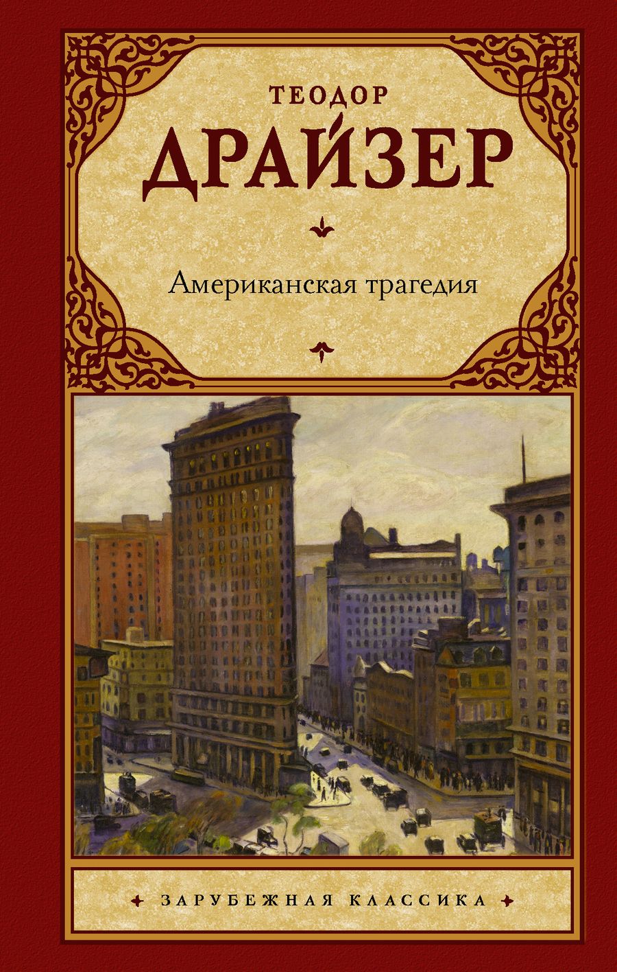 Обложка книги "Драйзер: Американская трагедия"