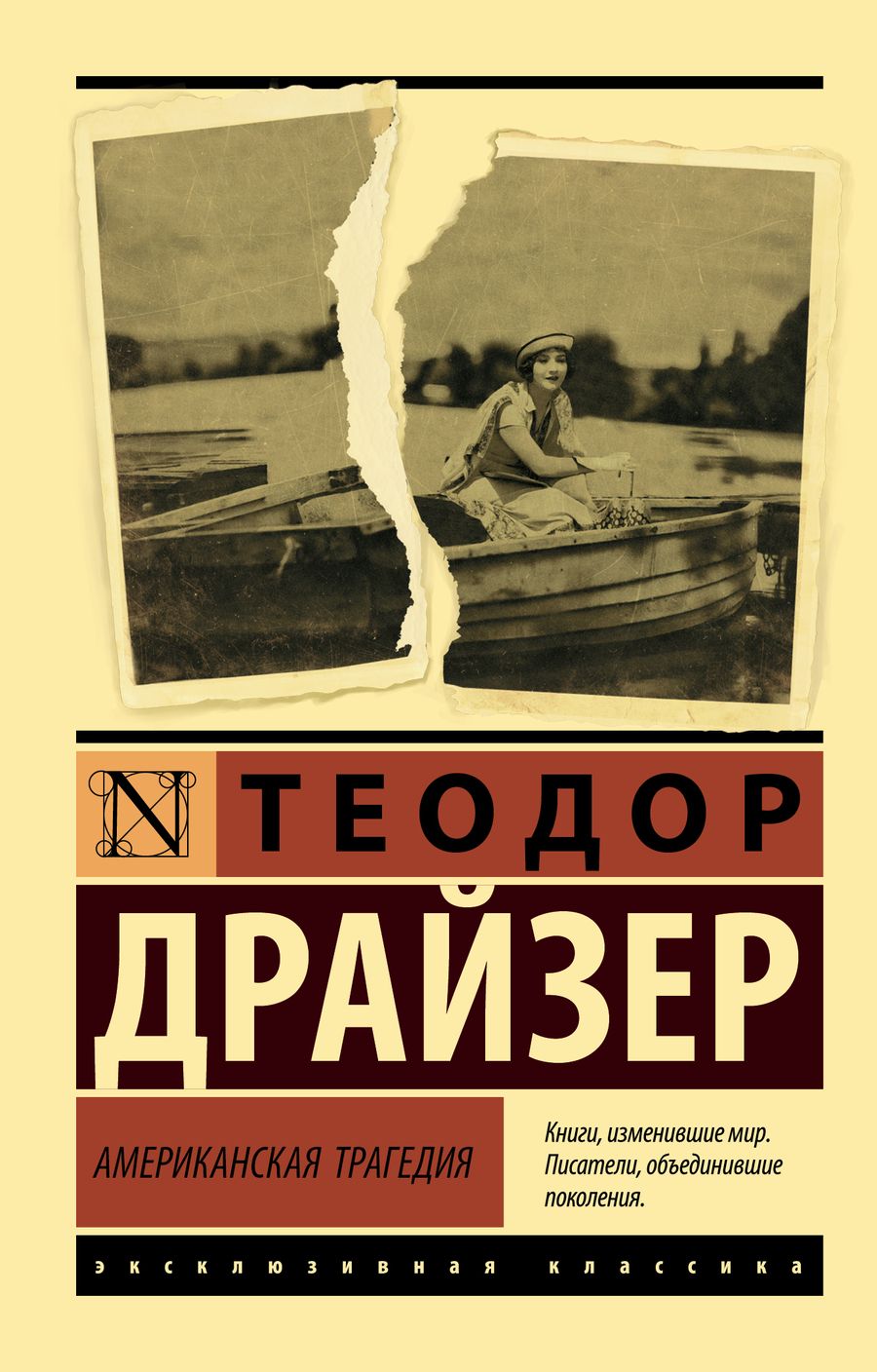 Обложка книги "Драйзер: Американская трагедия"