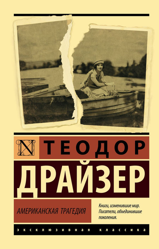 Обложка книги "Драйзер: Американская трагедия"