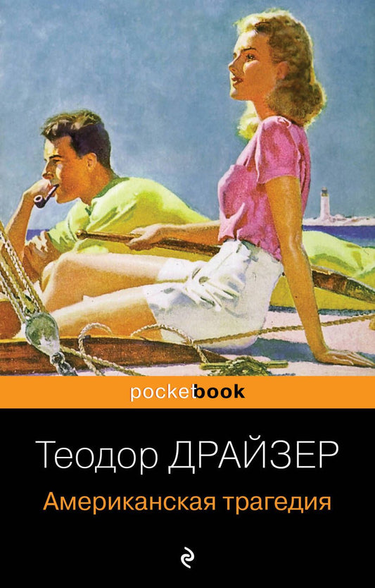 Обложка книги "Драйзер: Американская трагедия"