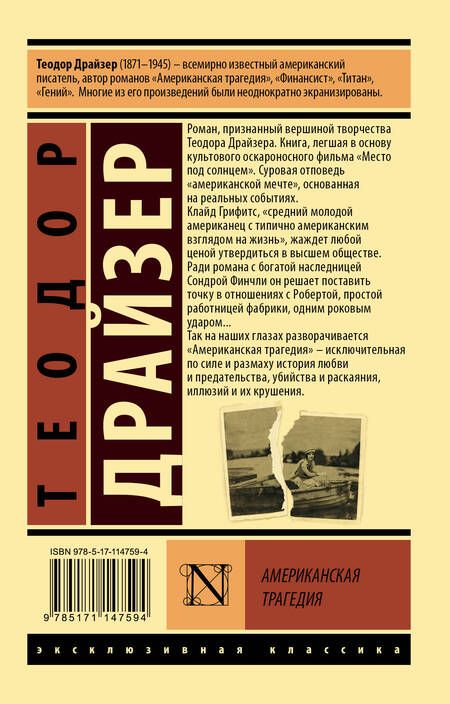Фотография книги "Драйзер: Американская трагедия"