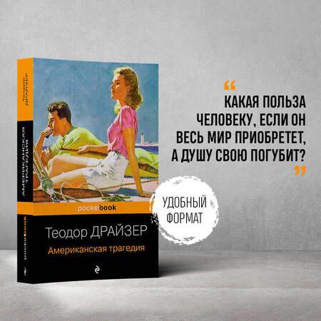 Фотография книги "Драйзер: Американская трагедия"
