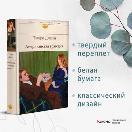 Фотография книги "Драйзер: Американская трагедия"