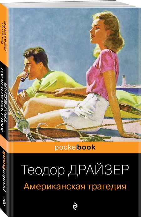 Фотография книги "Драйзер: Американская трагедия"