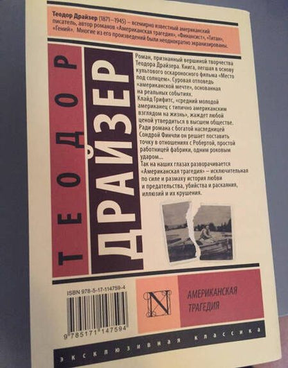 Фотография книги "Драйзер: Американская трагедия"