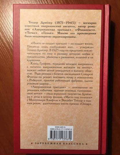 Фотография книги "Драйзер: Американская трагедия"