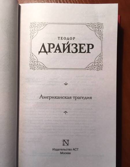 Фотография книги "Драйзер: Американская трагедия"