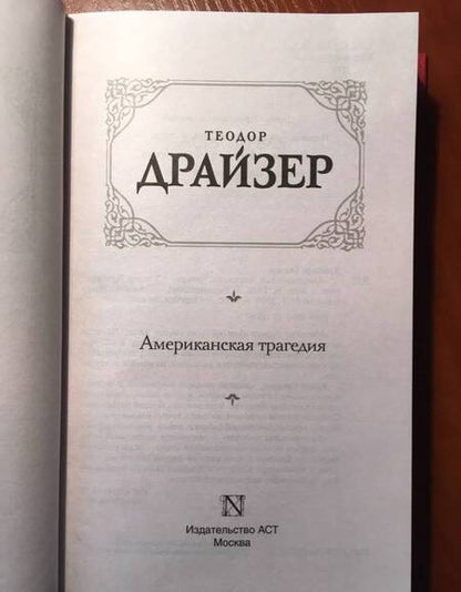 Фотография книги "Драйзер: Американская трагедия"