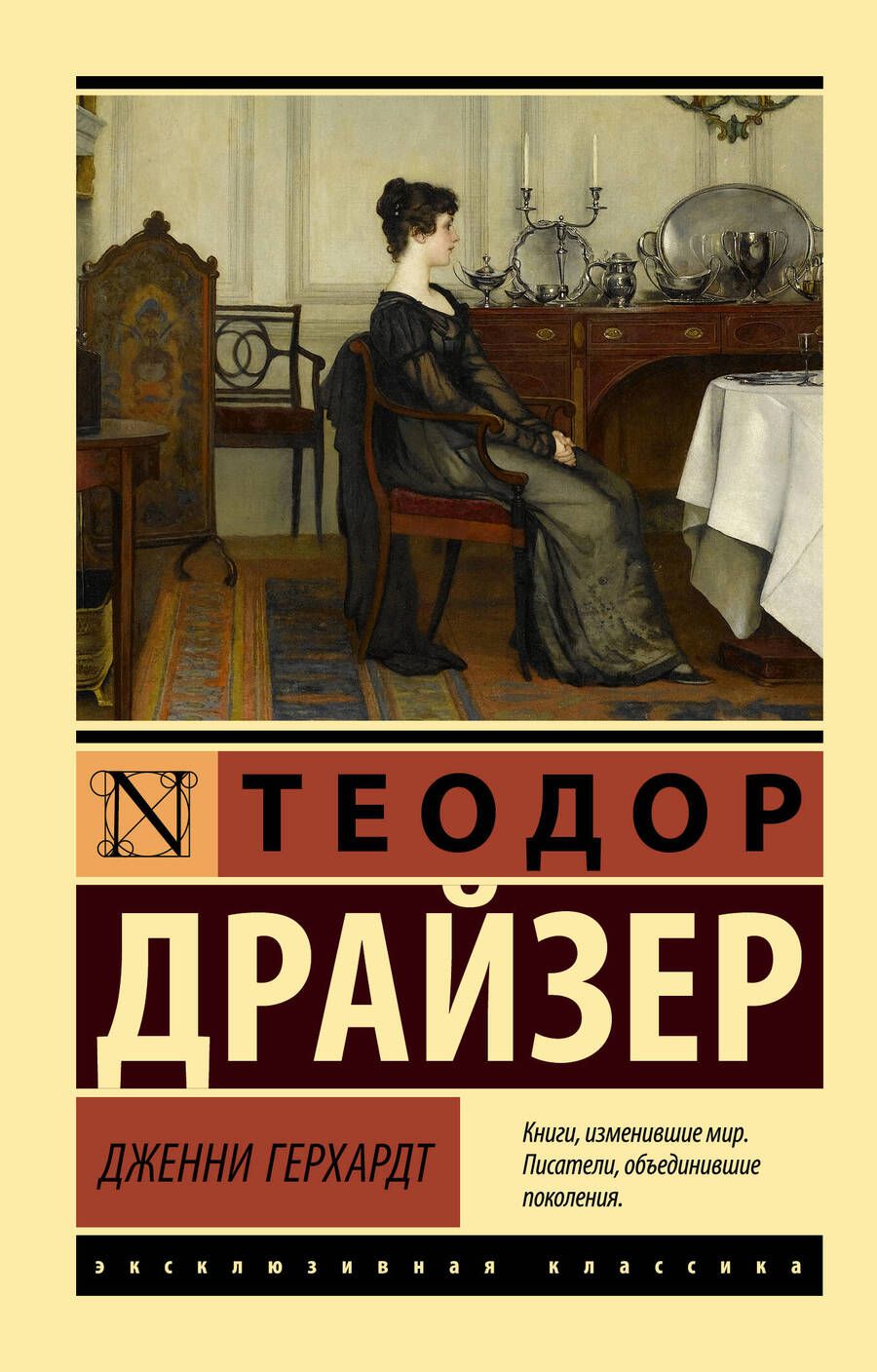Обложка книги "Драйзер: Дженни Герхардт"