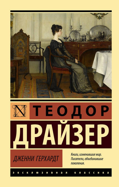Обложка книги "Драйзер: Дженни Герхардт"