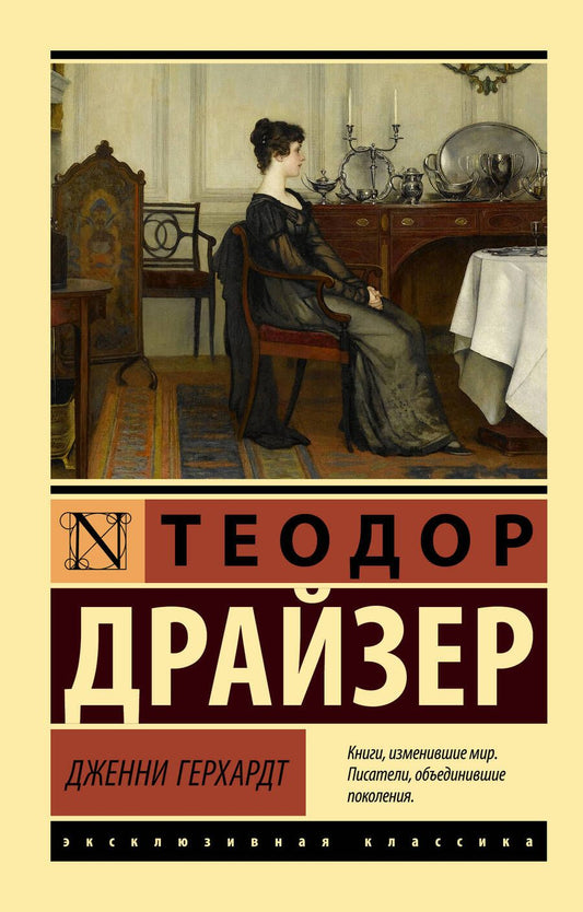 Обложка книги "Драйзер: Дженни Герхардт"