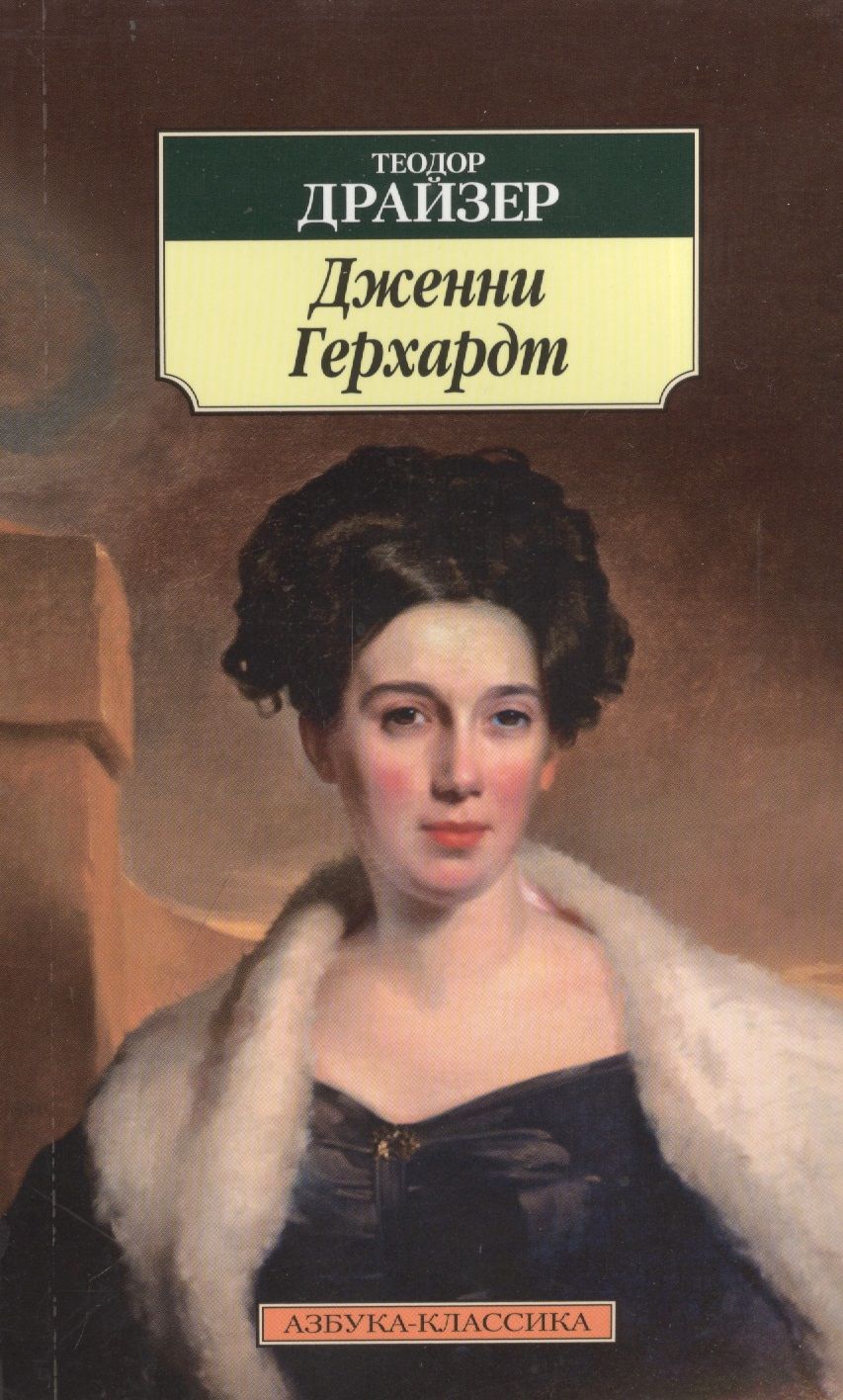 Обложка книги "Драйзер: Дженни Герхардт"