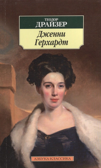 Обложка книги "Драйзер: Дженни Герхардт"