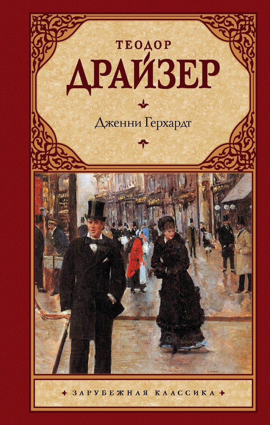 Обложка книги "Драйзер: Дженни Герхардт"