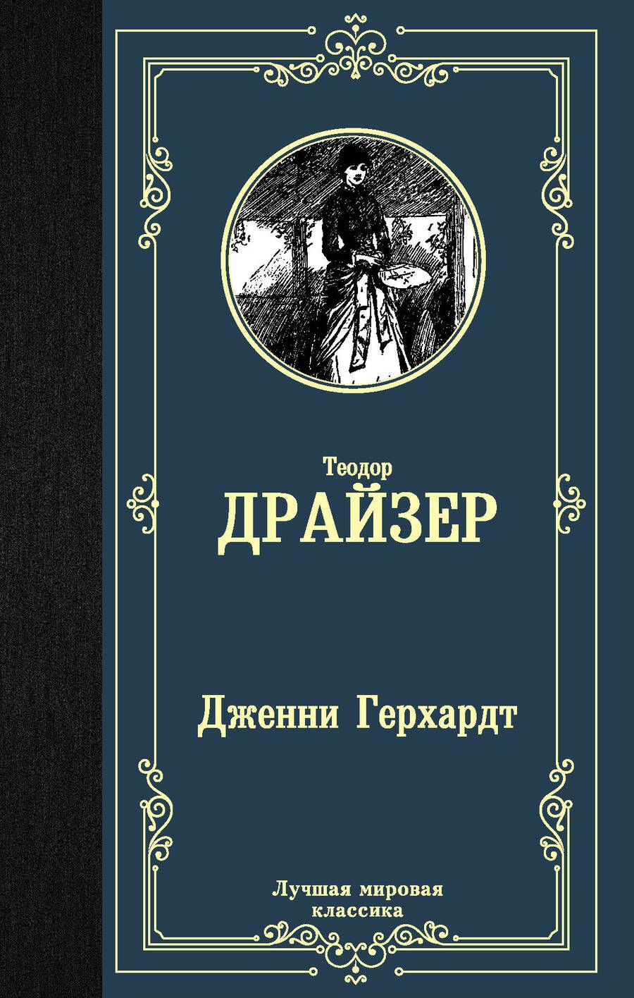 Обложка книги "Драйзер: Дженни Герхардт"