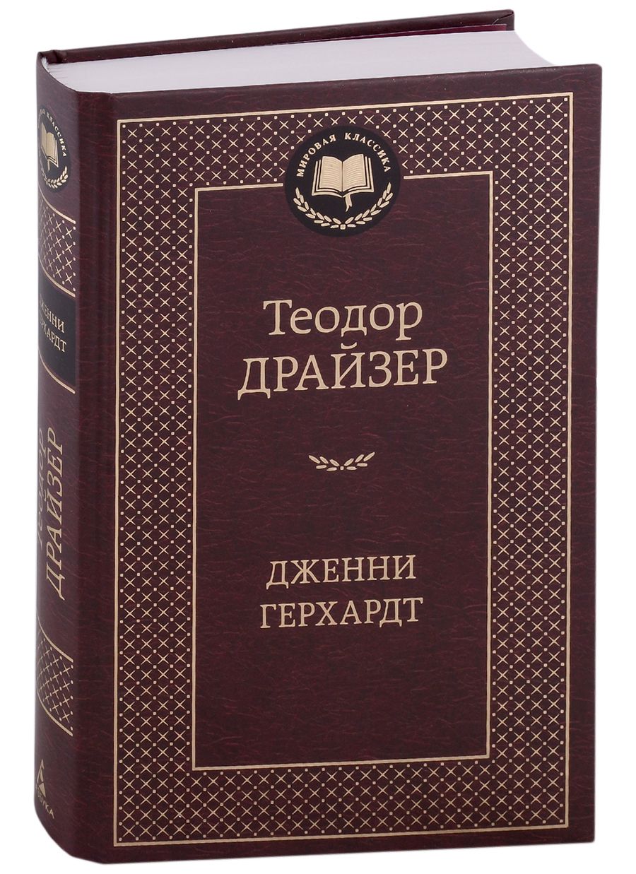 Обложка книги "Драйзер: Дженни Герхардт"