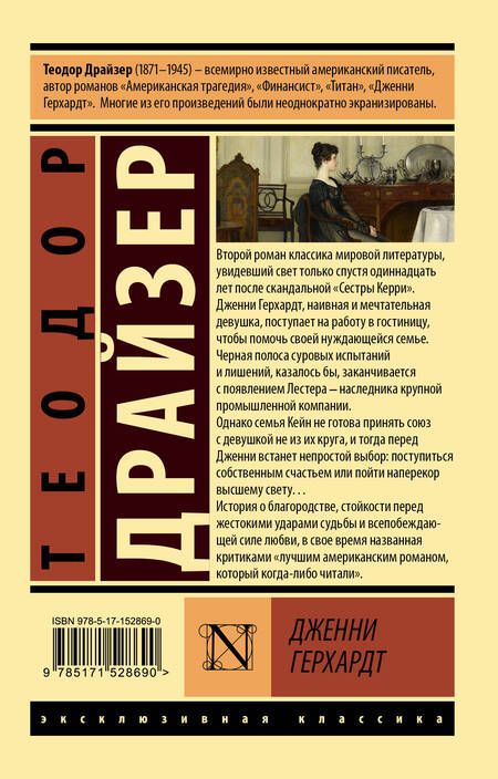 Фотография книги "Драйзер: Дженни Герхардт"