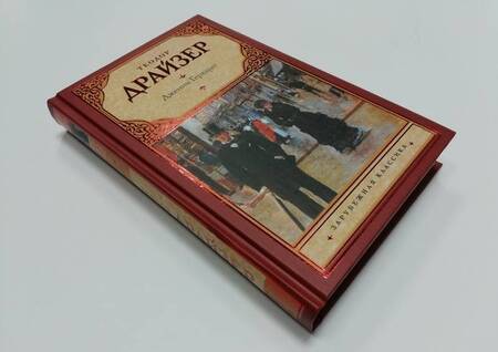 Фотография книги "Драйзер: Дженни Герхардт"