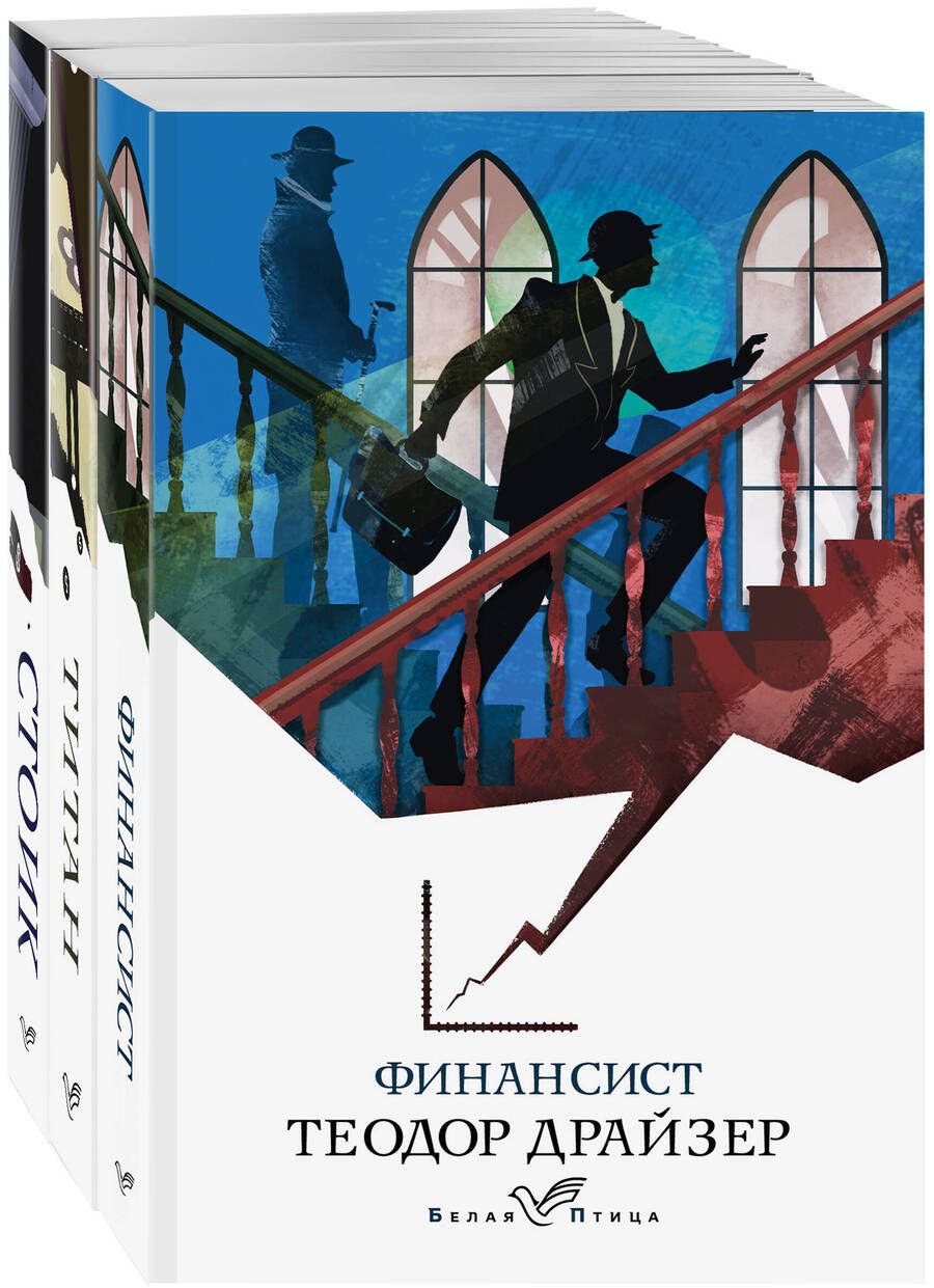 Обложка книги "Драйзер: Финансист. Титан. Стоик. Комплект из 3-х книг"