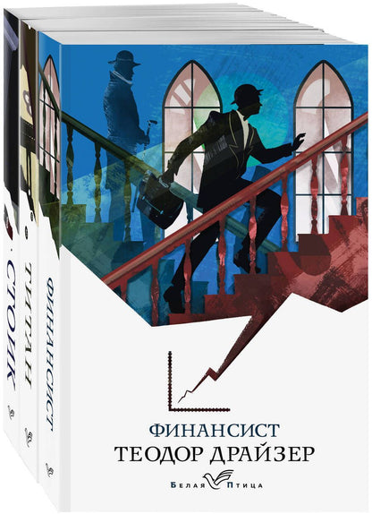 Обложка книги "Драйзер: Финансист. Титан. Стоик. Комплект из 3-х книг"