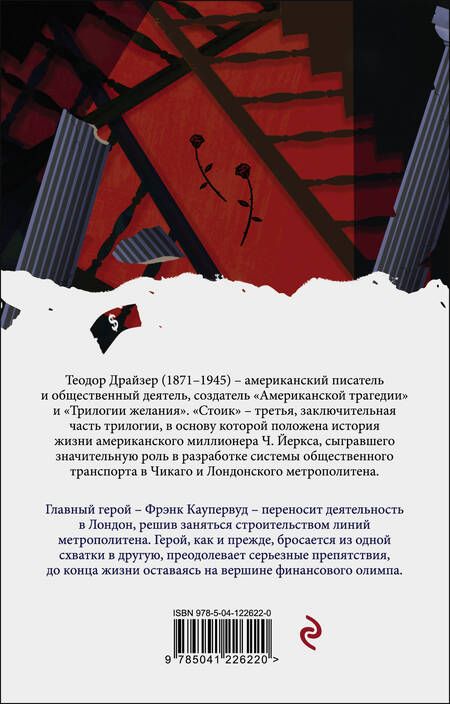 Фотография книги "Драйзер: Финансист. Титан. Стоик. Комплект из 3-х книг"